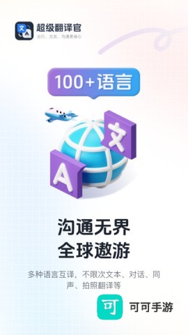 超级翻译官