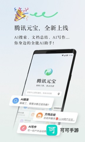 腾讯元宝官网手机版 第1张图