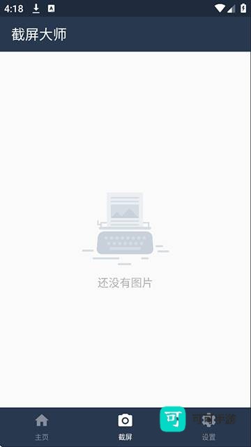 截屏大师 第1张图