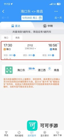 列车选择 铁路12306最新版本 第6张图
