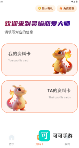 灵焰恋爱大师 第3张图