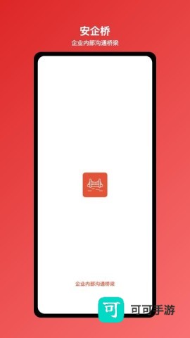 安企桥-企业内部沟通桥梁