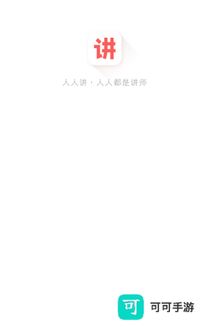 人人讲 第1张图