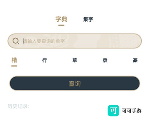 掌上碑帖 第2张图