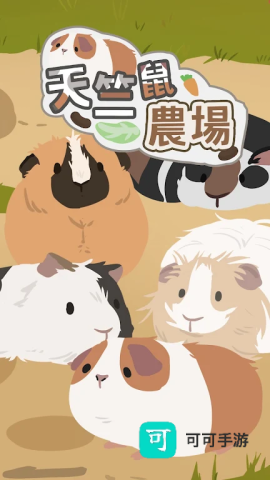 天竺鼠农场国际服 第1张图