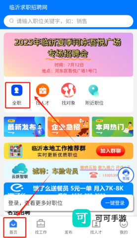 临沂求职招聘网 第1张图