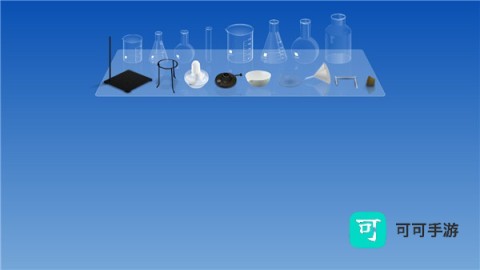 虚拟化学实验室 第7张图