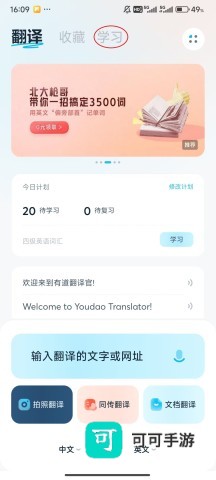 有道翻译官 第1张图