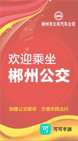 郴州公交行 第1张图
