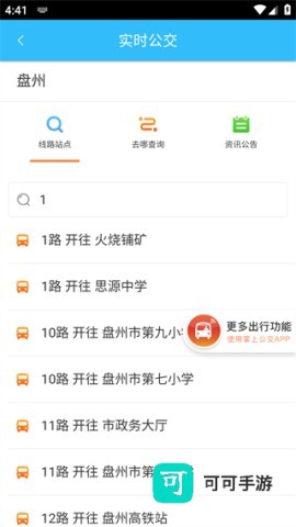 盘州公交 第2张图