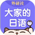 外研社大家的日语