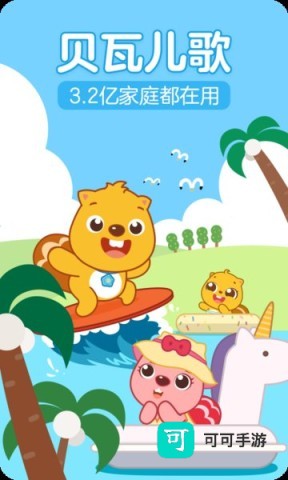 贝瓦儿歌 第2张图