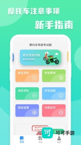 摩托车驾照一点通