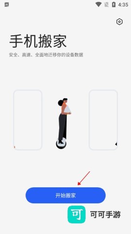 欢太手机搬家 第4张图