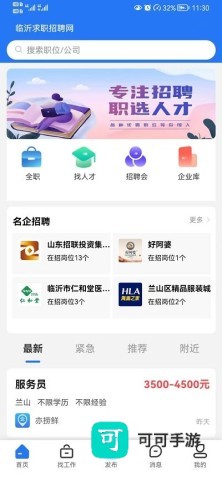 临沂求职招聘网