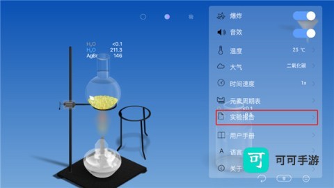 虚拟化学实验室 第8张图