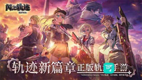 闪之轨迹北方战役