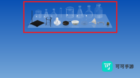 虚拟化学实验室 第3张图