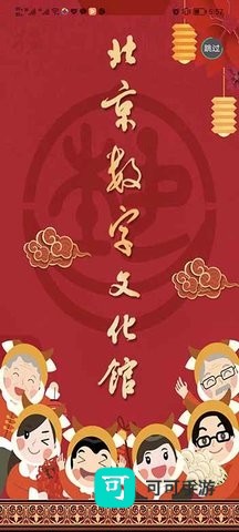 北京数字文化馆