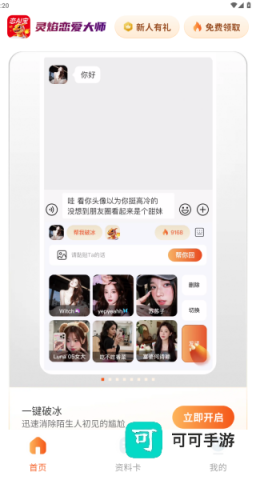 灵焰恋爱大师 第2张图