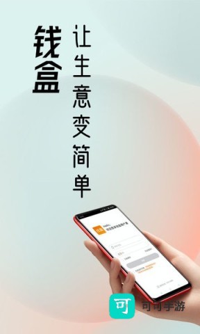 钱盒商户通 钱盒商户通 第1张图