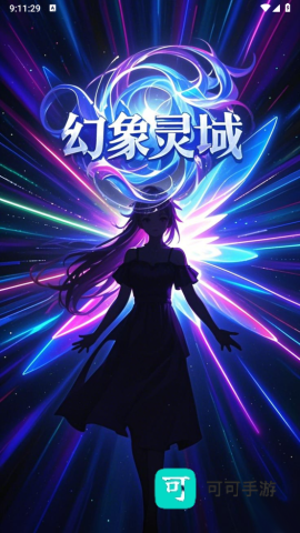 幻象灵域 第1张图