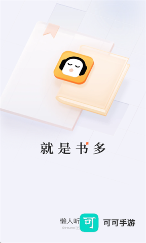 懒人听书