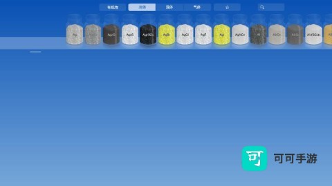 虚拟化学实验室