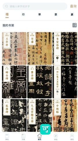 掌上碑帖 第3张图