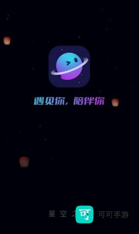 星空之遇 第1张图