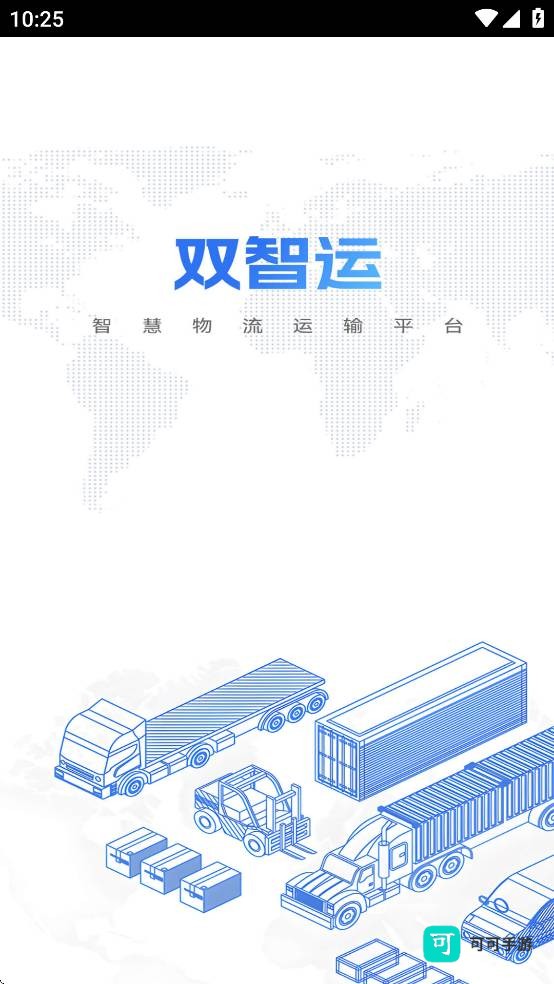 双智运司机版 第3张图