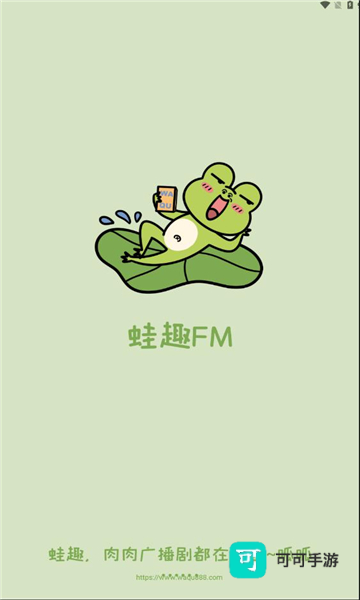 蛙趣FM