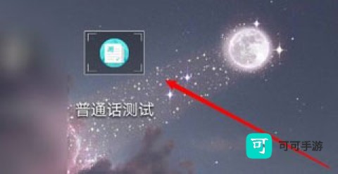 普通话测试 第1张图