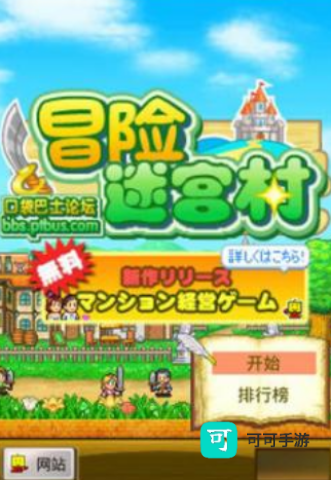 冒险迷宫村2 第1张图