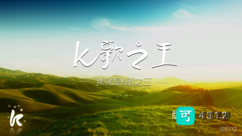 K歌之王 第2张图