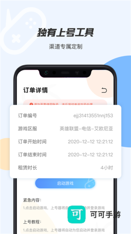 手游租号上号器