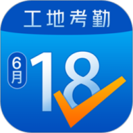 工地考勤