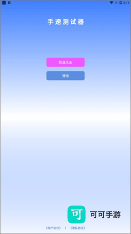 手速测试 第2张图