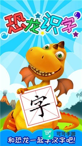 恐龙识字