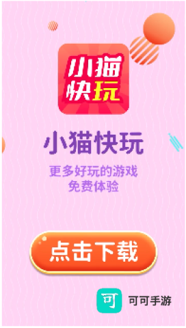 小猫快玩 第1张图