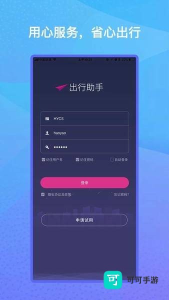 出行助手官网版 第1张图