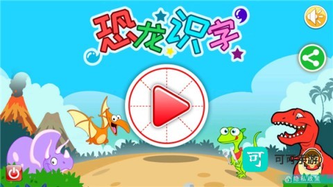 恐龙识字 第1张图