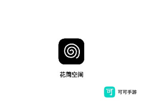 花筒空间 第2张图
