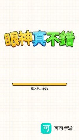 眼神真不错 第1张图