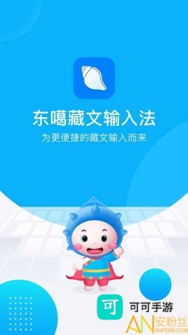 东噶藏文输入法