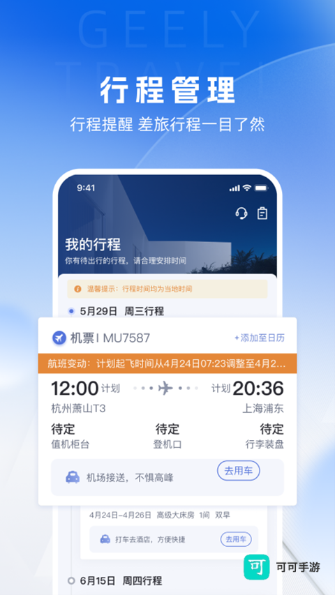 吉利商旅Pro客户端