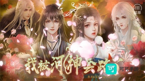 我被河神套路了 第2张图