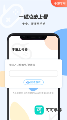 手游租号上号器