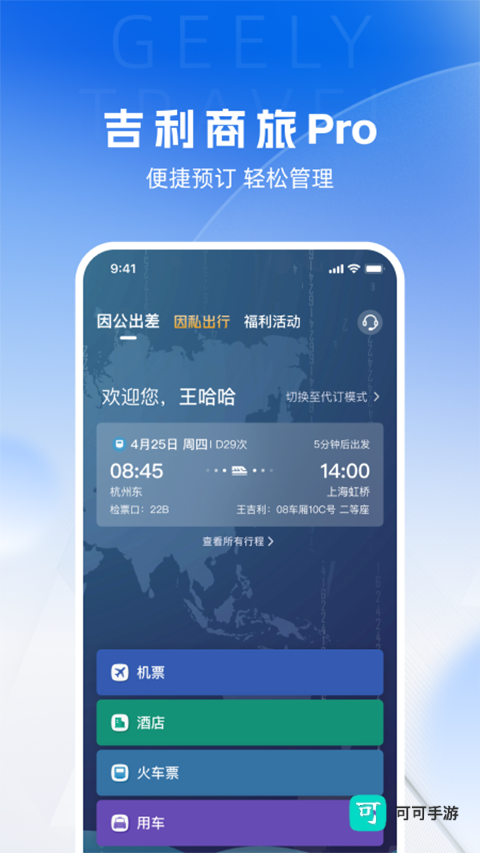 吉利商旅Pro客户端