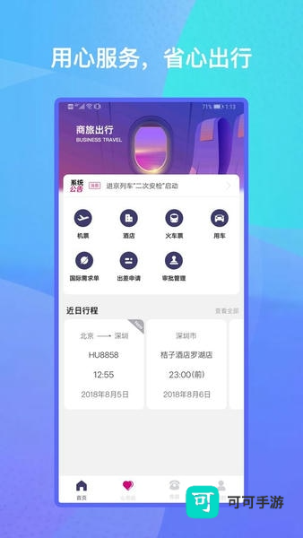 出行助手官网版